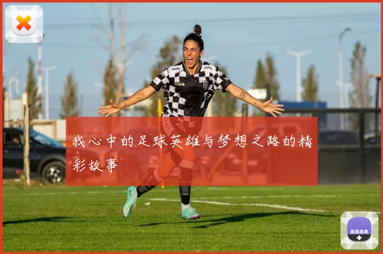 我心中的足球英雄与梦想之路的精彩故事