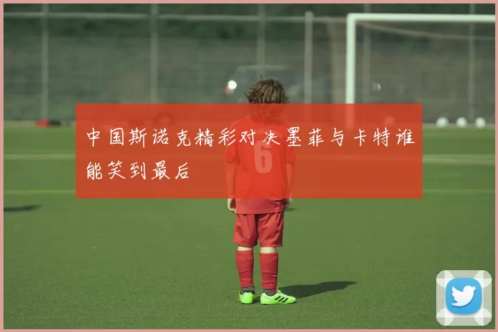 中国斯诺克精彩对决墨菲与卡特谁能笑到最后
