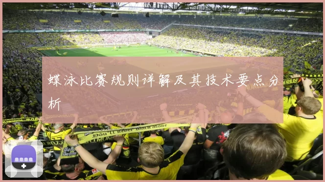 蝶泳比赛规则详解及其技术要点分析