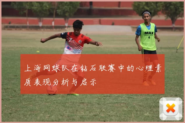 上海网球队在钻石联赛中的心理素质表现分析与启示