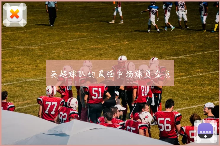 英超球队的最强中场球员盘点