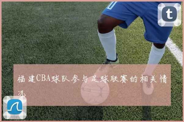 福建CBA球队参与足球联赛的相关情况