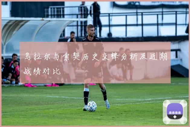 乌拉尔与索契历史交锋分析及近期战绩对比