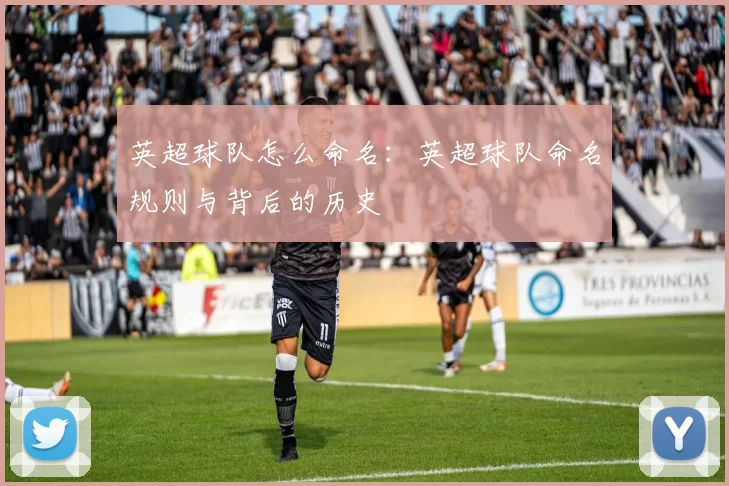 英超球队怎么命名：英超球队命名规则与背后的历史
