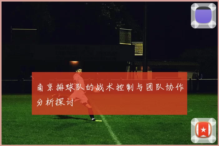 南京排球队的战术控制与团队协作分析探讨