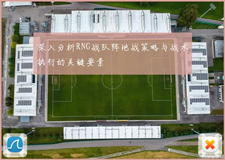 深入分析RNG战队阵地战策略与战术执行的关键要素