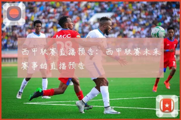 西甲联赛直播预告：西甲联赛未来赛事的直播预告