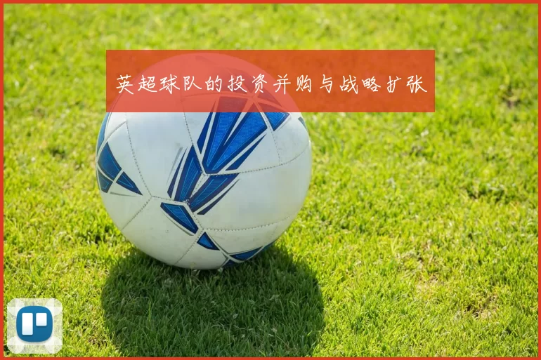 英超球队的投资并购与战略扩张