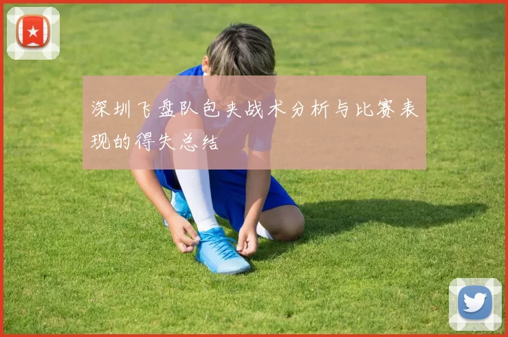 深圳飞盘队包夹战术分析与比赛表现的得失总结