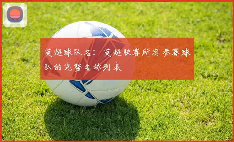 英超球队名：英超联赛所有参赛球队的完整名称列表