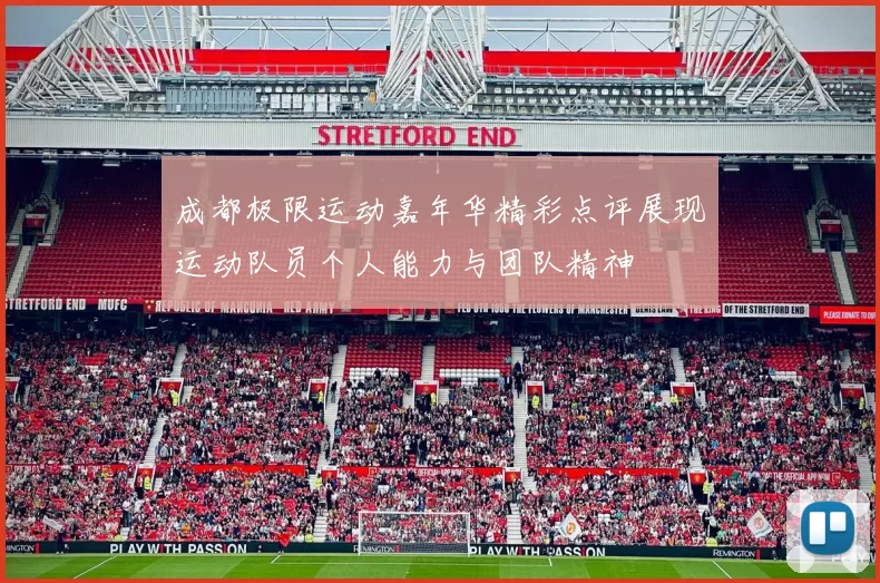 成都极限运动嘉年华精彩点评展现运动队员个人能力与团队精神