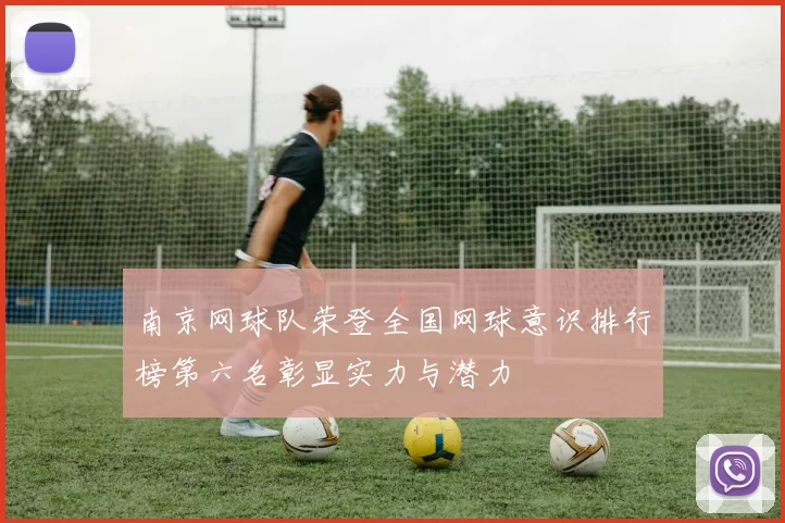 南京网球队荣登全国网球意识排行榜第六名彰显实力与潜力