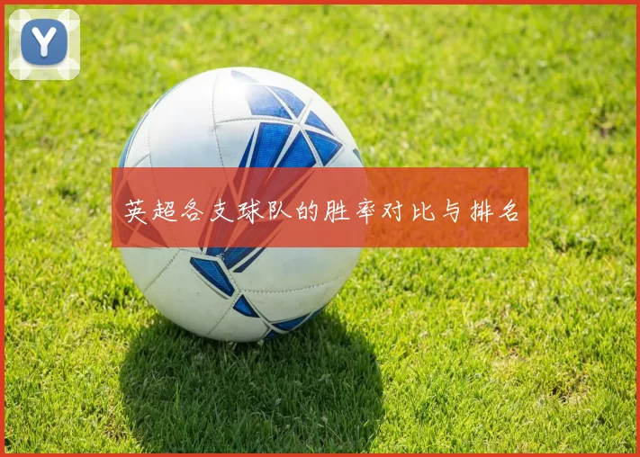 英超各支球队的胜率对比与排名