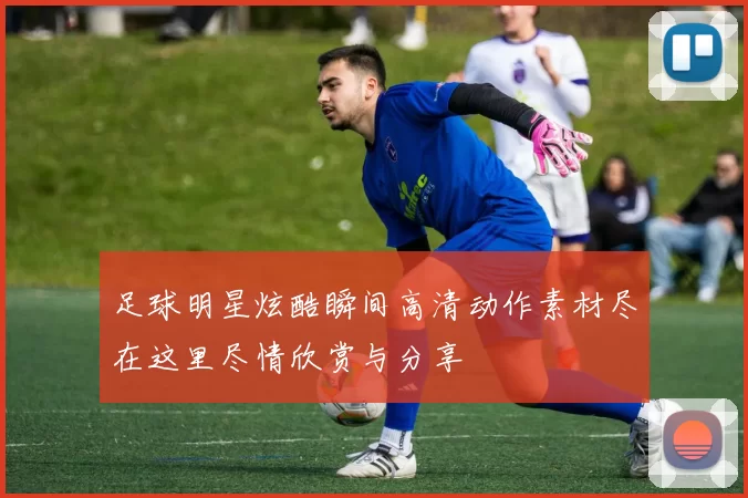 足球明星炫酷瞬间高清动作素材尽在这里尽情欣赏与分享