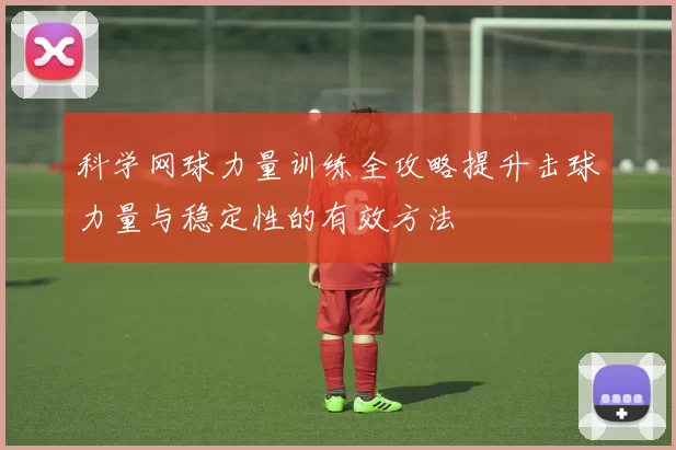 科学网球力量训练全攻略提升击球力量与稳定性的有效方法