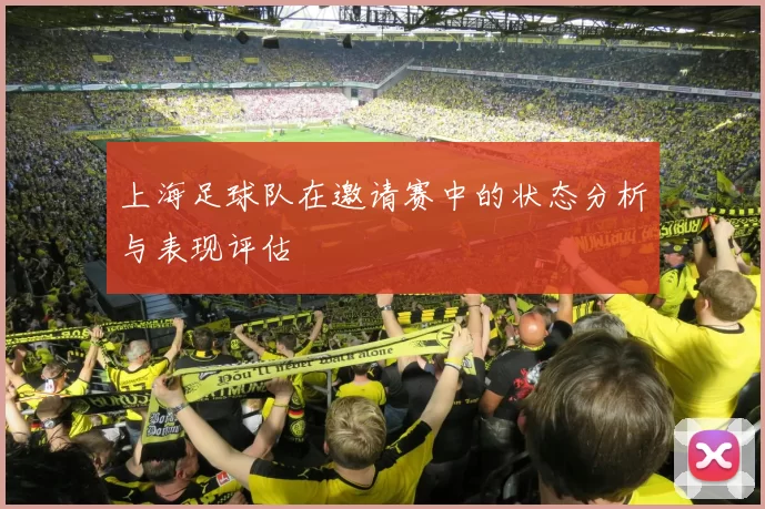 上海足球队在邀请赛中的状态分析与表现评估