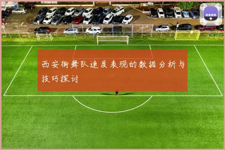 西安街舞队速度表现的数据分析与技巧探讨