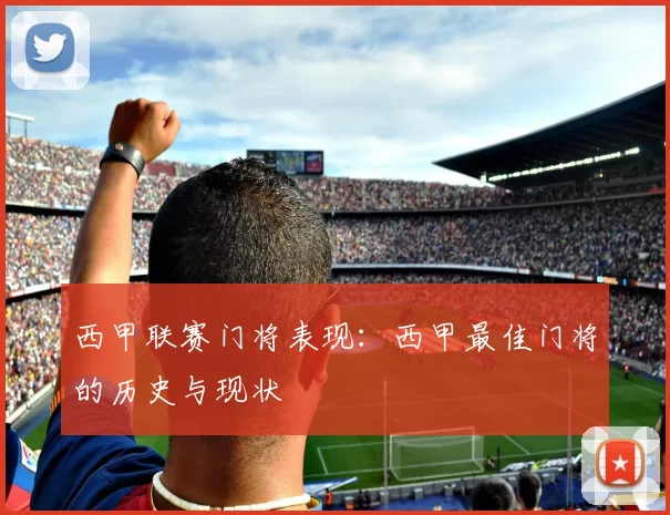 西甲联赛门将表现：西甲最佳门将的历史与现状