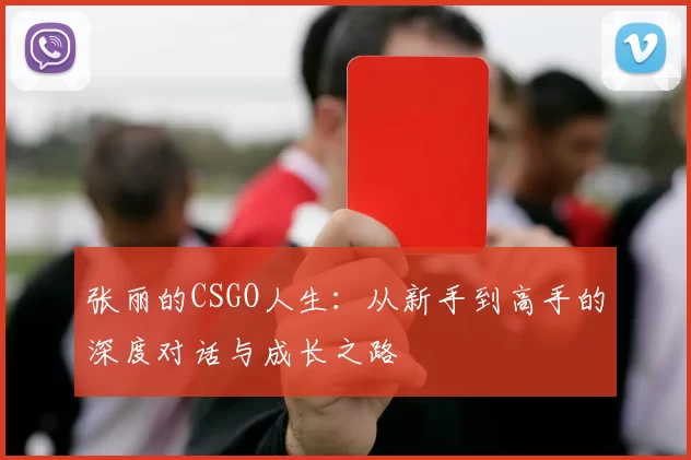 张丽的CSGO人生：从新手到高手的深度对话与成长之路
