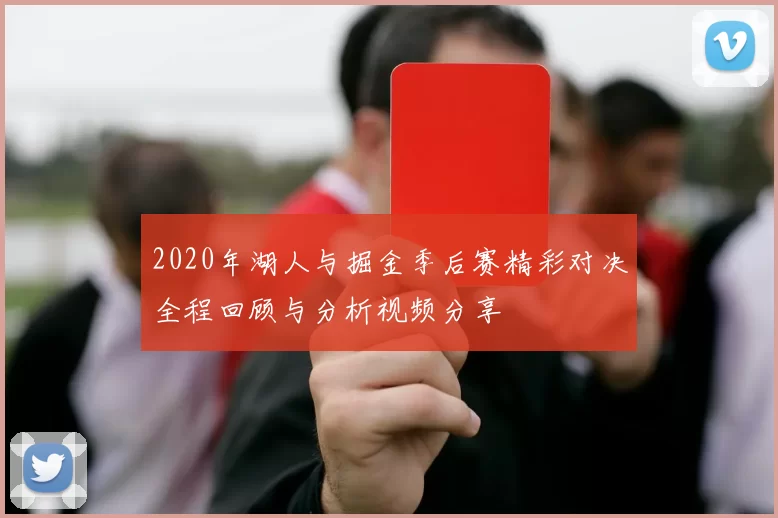 2020年湖人与掘金季后赛精彩对决全程回顾与分析视频分享