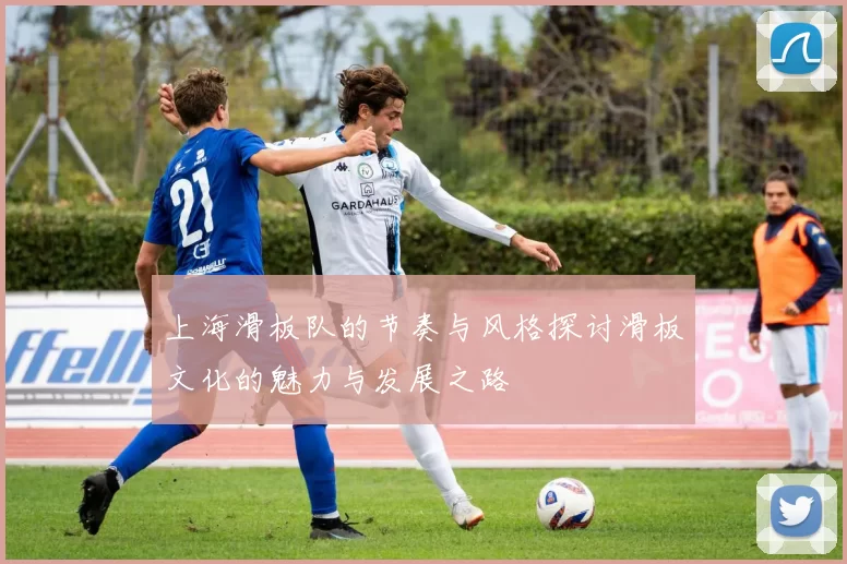 上海滑板队的节奏与风格探讨滑板文化的魅力与发展之路