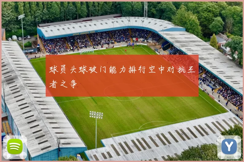 球员头球破门能力排行空中对抗王者之争