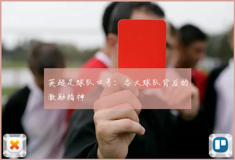 英超足球队口号：各大球队背后的激励精神