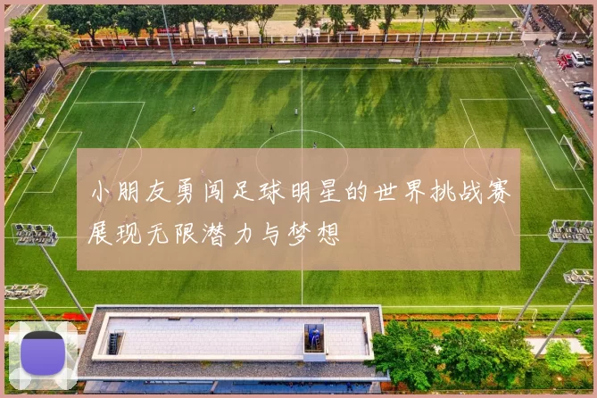 小朋友勇闯足球明星的世界挑战赛展现无限潜力与梦想