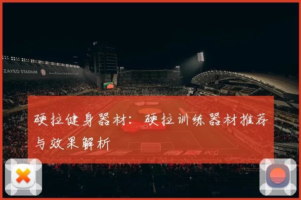 硬拉健身器材：硬拉训练器材推荐与效果解析