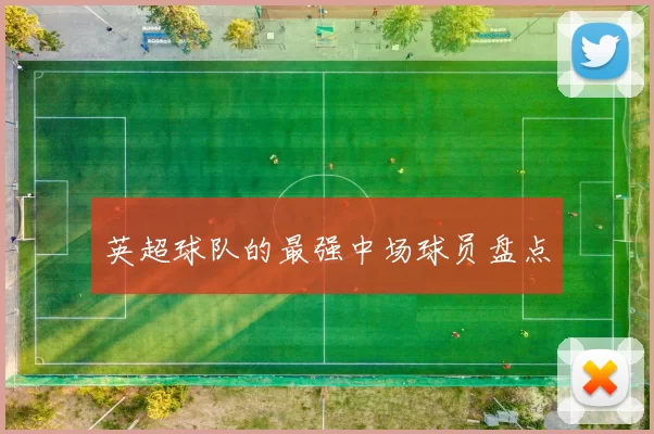 英超球队的最强中场球员盘点