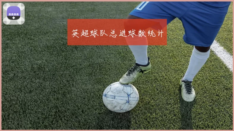 英超球队总进球数统计