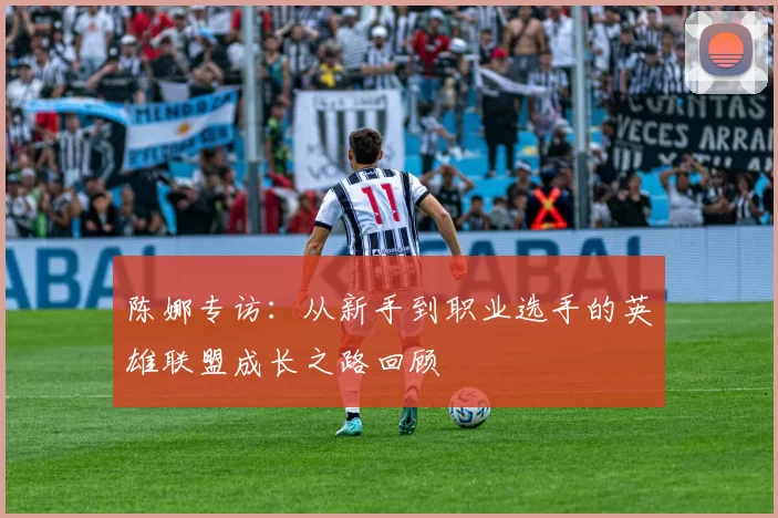 陈娜专访：从新手到职业选手的英雄联盟成长之路回顾