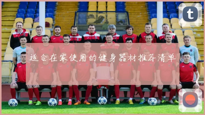 适合在家使用的健身器材推荐清单