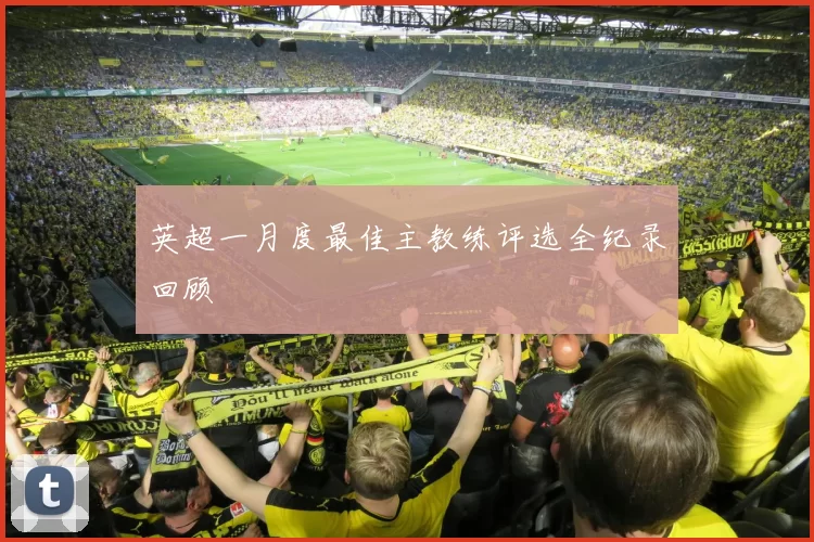 英超一月度最佳主教练评选全纪录回顾