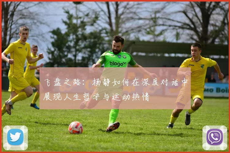 飞盘之路：杨静如何在深度对话中展现人生哲学与运动热情