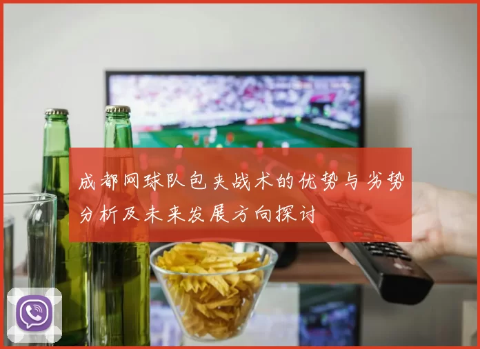成都网球队包夹战术的优势与劣势分析及未来发展方向探讨