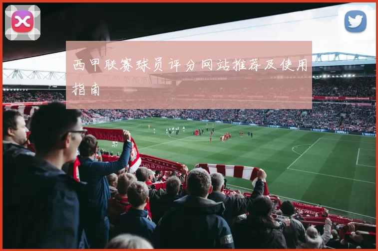 西甲联赛球员评分网站推荐及使用指南