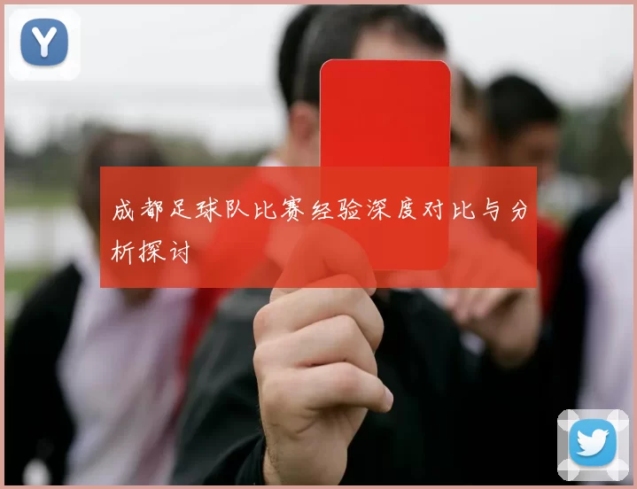 成都足球队比赛经验深度对比与分析探讨