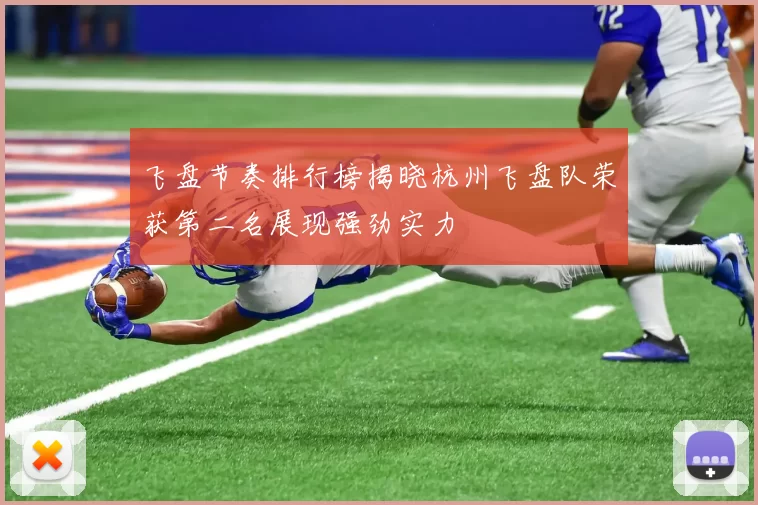 飞盘节奏排行榜揭晓杭州飞盘队荣获第二名展现强劲实力