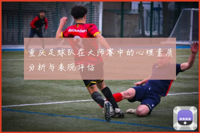 重庆足球队在大师赛中的心理素质分析与表现评估