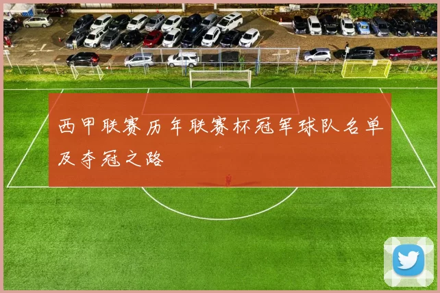 西甲联赛历年联赛杯冠军球队名单及夺冠之路