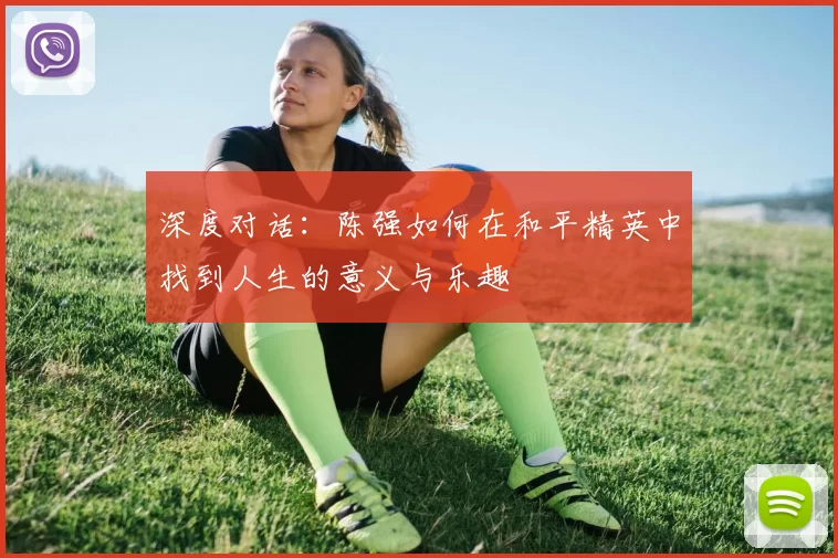 深度对话：陈强如何在和平精英中找到人生的意义与乐趣