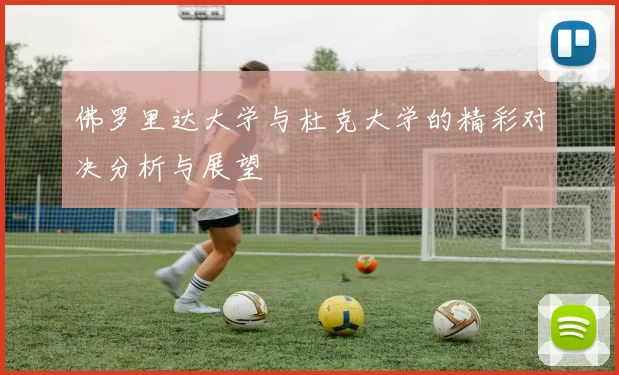 佛罗里达大学与杜克大学的精彩对决分析与展望