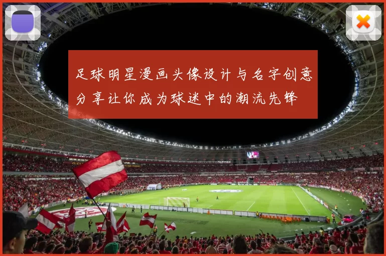 足球明星漫画头像设计与名字创意分享让你成为球迷中的潮流先锋