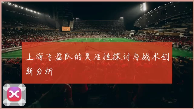 上海飞盘队的灵活性探讨与战术创新分析