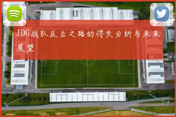 JDG战队反击之路的得失分析与未来展望
