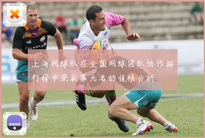 上海网球队在全国网球团队协作排行榜中荣获第九名的佳绩分析