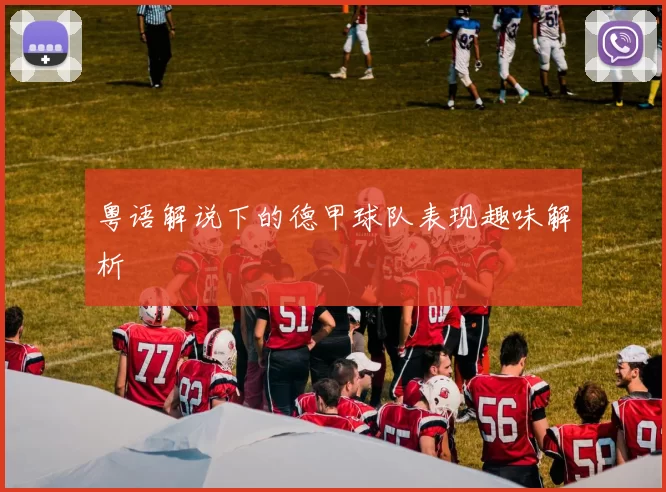 粤语解说下的德甲球队表现趣味解析