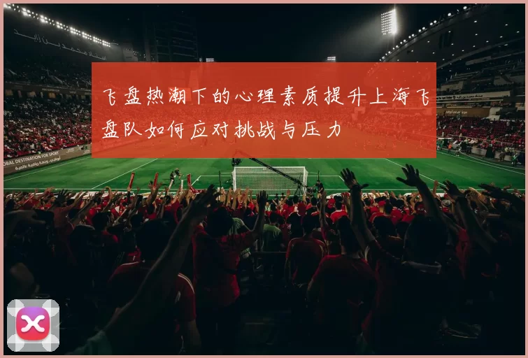飞盘热潮下的心理素质提升上海飞盘队如何应对挑战与压力